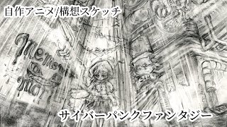 サイバーパンクファンタジー（構想）/自作アニメ/構想スケッチ