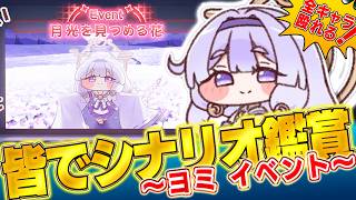 【トリッカル】ヨミのイベント＆エルダインの私服イベをみんなで見よう