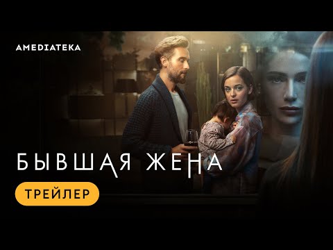 Бывшая жена | Трейлер | Амедиатека