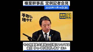 【 #国民民主党 】 今回もでっかい話をするテレ東の堀口さん… / いよいよ国会デビューが迫る参議院の新人議員を熱く激励！【定例会見】#榛葉賀津也