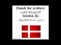 Dansk for arabere lektion 26 الدانماركية للعرب درس ستة وعشرون