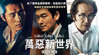 《萬惡新世界》Inside Man｜正式預告