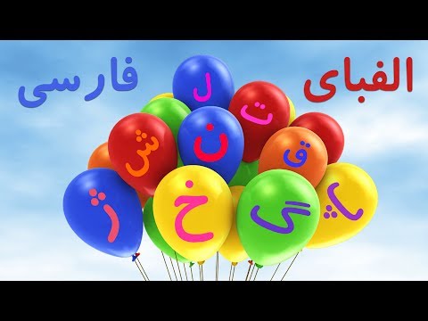 🎈Persian/Farsi Alphabet | الفبای فارسی