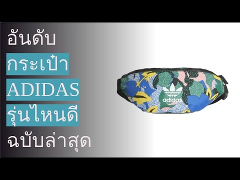 āļĢāļĩāļ§āļīāļ§āļāļĢāļ°āđāļāđāļē adidas