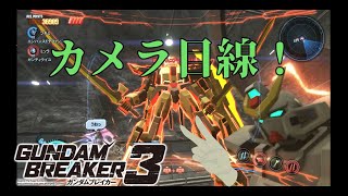 [乱入した敵が面白い]「ガンダムブレイカー3初見実況プレイ#36」