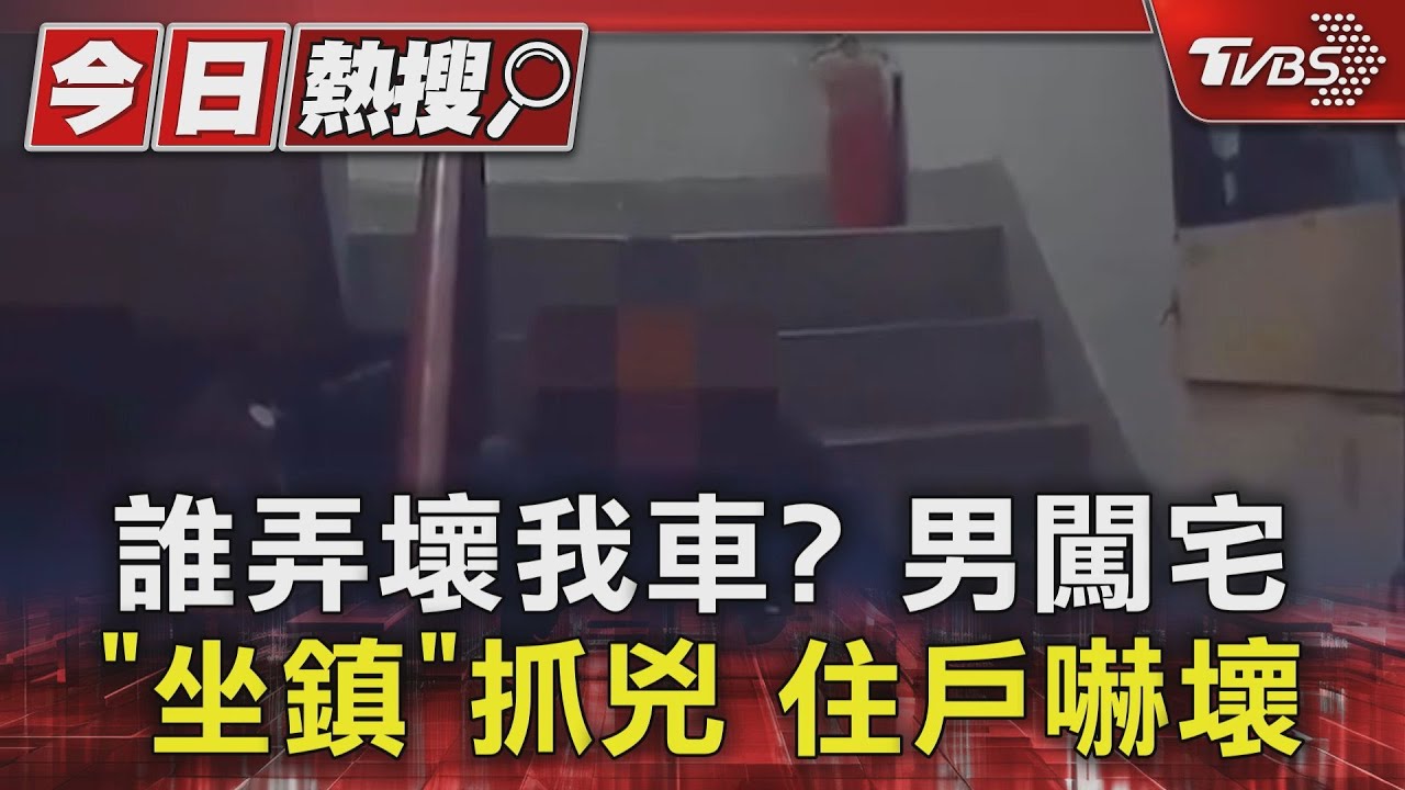 誰弄壞我車?男闖宅「坐鎮」抓兇 住戶嚇壞