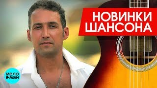 Новинки Шансона  -  Андрей Храмов  - Я по тебе не перестану скучать