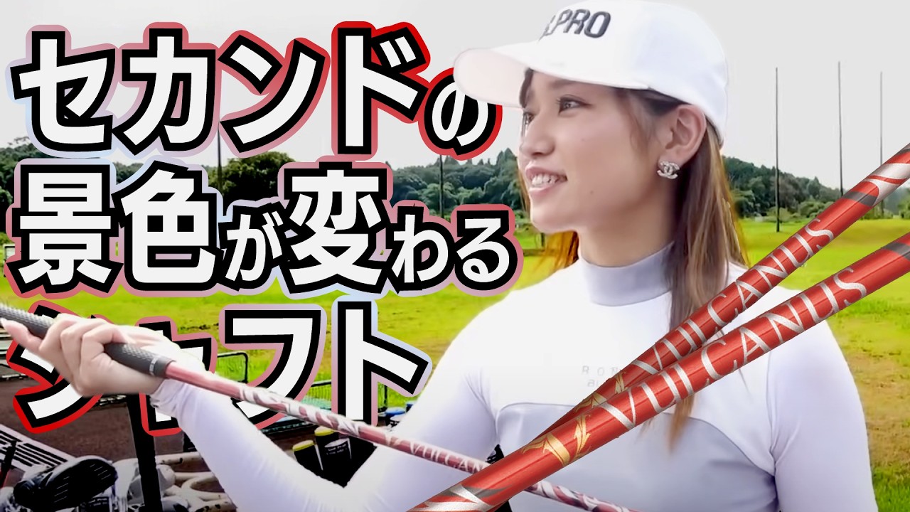 最高のシャフトに出会えました！！