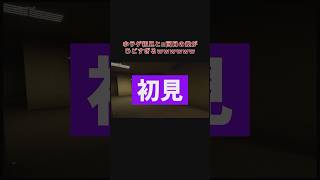 初見と5回目で反応が違いすぎる件について【Escape the Backrooms】