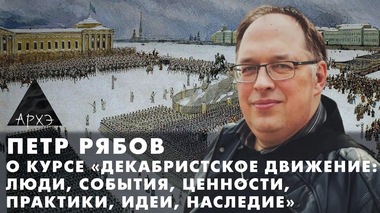Петр Рябов: Курс «Декабристское движение: люди, события, ценности, практики, ?