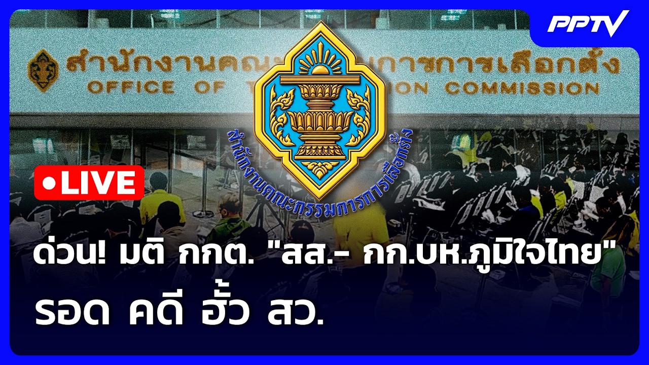 🔴 Live เข้มข่าวเย็น | "กกต." แถลงด่วน มติหลังประชุม คดีฮ?