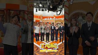 『#ニノなのに』司会はTBS新人アナウンサーの3人🔰せーのっ…がんばります！🌟 #二宮和也 #中間淳太 #橋本直