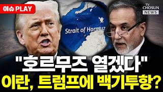 [????이슈PLAY] 트럼프 호르무즈 봉쇄에 이란 비상