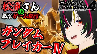 【ガンダムブレイカー4】酒飲み🍻肝臓ブレイカー４を攻略していくゲーム配信✨　【gundam breaker 4 / Vtuber / 松浦さん】