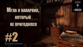 SKYRIM+моды. Приключение Никки - 2 - Мгла и напарник, который не пригодился.
