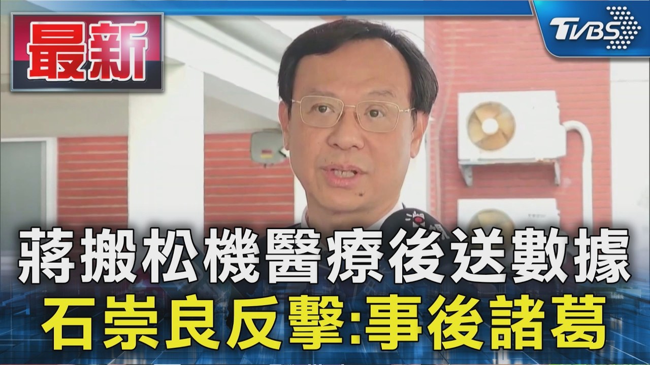 蔣搬松機醫療後送數據 石崇良反擊:事後諸葛｜TVBS新聞 @TVBSNEWS01