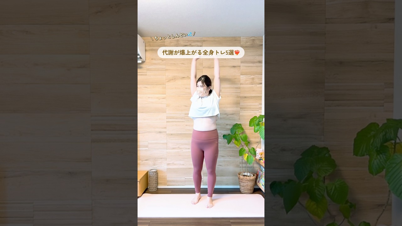 【代謝が上がる全身トレ5選】是非やってみてねー❣️結構しんどいよ💦#ダイエット #産後ダイエット