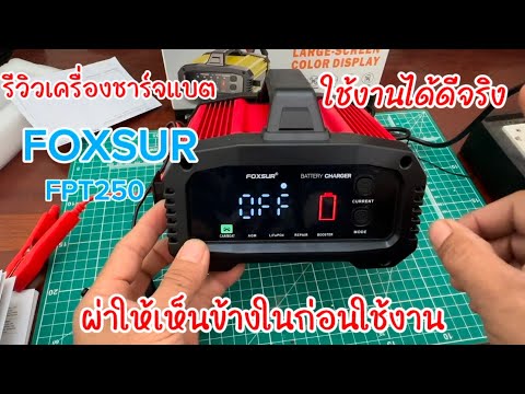 Review of the FOXSUR FPT250 battery charger. It works really well. I cut it open to see the insid...