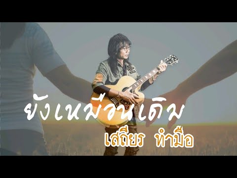 ยังเหมือนเดิม​   เสถียร​ ทำมือ