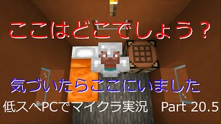【マインクラフト実況】約10年前の低スぺPCでマイクラ実況　Part 20.5