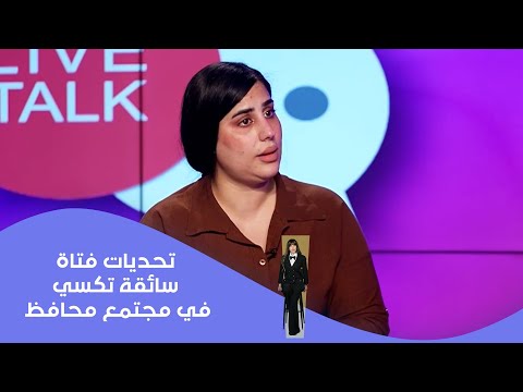 فيديو | تحديات فتاة سائقة تكسي في مجتمع محافظ