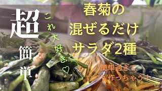 【春菊の混ぜるだけ】#春菊 #簡単おつまみ #簡単レシピ #簡単料理 #山形県 #それいゆの家 #それいゆの畑 