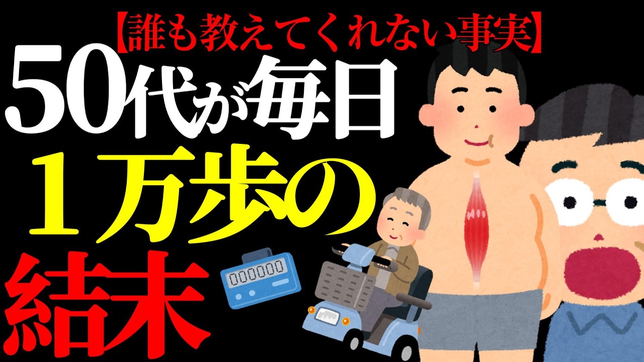 【衝撃】50代が不健康なるウォーキング1万歩！？#成人病 #メタボ #健康