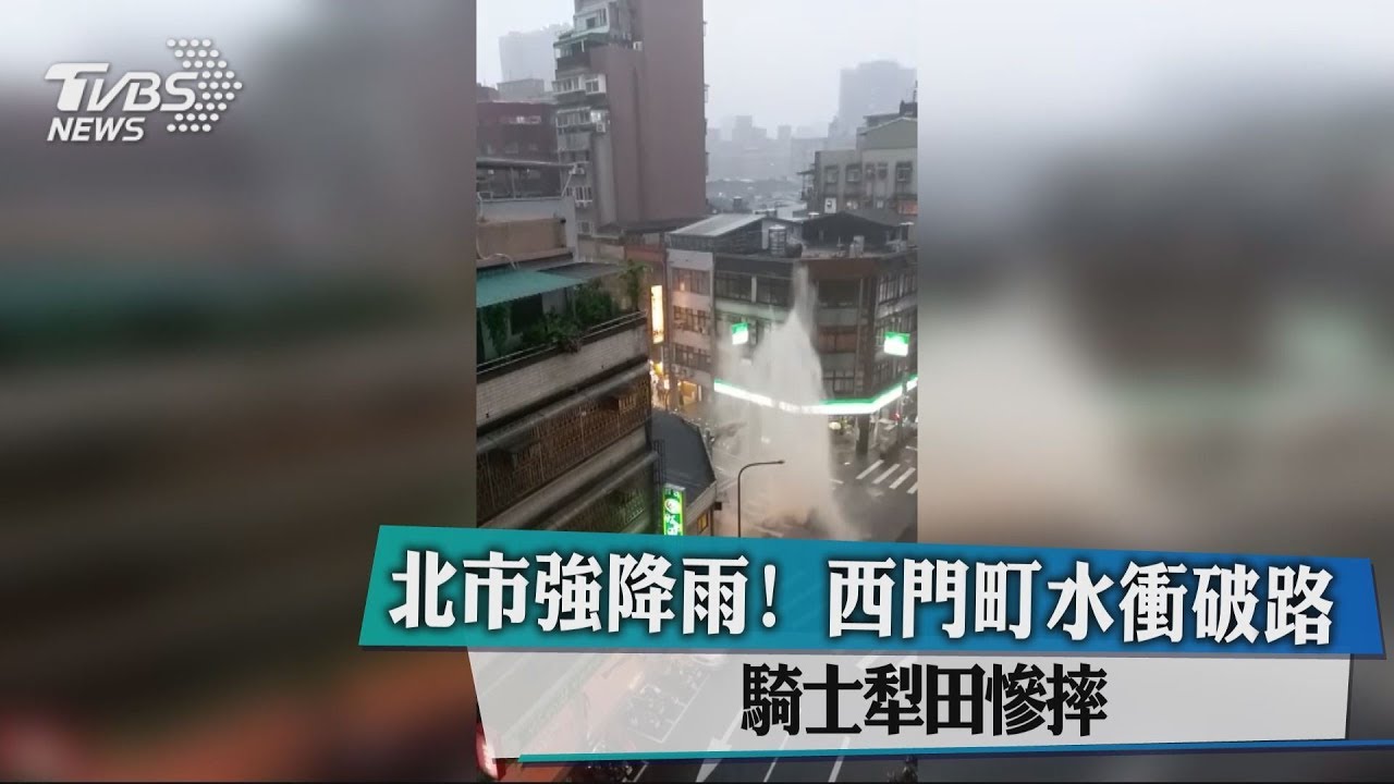 北市強降雨!西門町水衝破路 騎士犁田慘摔