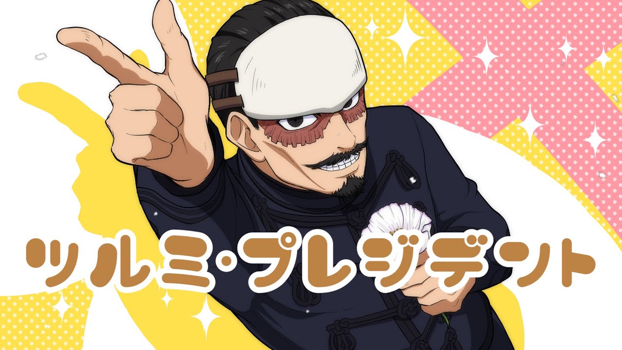 【鶴見中尉】ツルミ・プレジデント【シル・ヴ・プレジデント/替え歌】