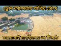 ড্রোন ক্যামেরায় চরমোনাই মাহফিল ২০২৩ এর সকল মাঠের দৃষ্টিনন্দন দৃশ্য । Charmonai_Mahfil_2023।