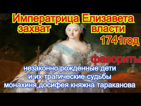 Дворцовый переворот Императрица Елизавета. Личная жизнь и фавориты. История России.