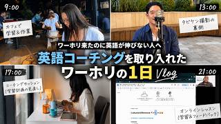 【公開】英語が伸びるワーホリ生活ルーティン