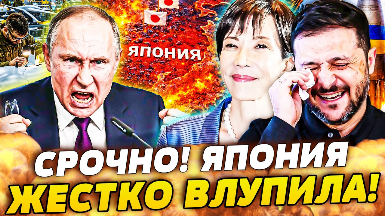 💥ШОК! ЯПОНИЯ СДЕЛАЛА ТО, ЧЕГО НИКТО НЕ ЖДАЛ: АДСКАЯ МЕСТЬ ЗА КИЕВ НАСТИГЛА КР