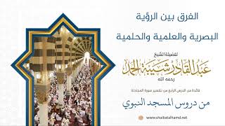 58 الفرق بين الرؤية البصرية والعلمية والحلمية - الشيخ عبدالقادر شيبة الحمد رحمه الله image