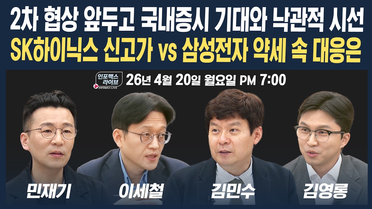 🔴[19시 생방송] 2차 협상 앞두고 국내증시 기대와 낙관적 시선...반도체 대형주 엇갈린 흐름 속 대응은? (?