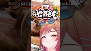 【#一条莉々華の限界飯】これは豪華飯！！！！最高の晩餐！！！！【#shorts  #hololive】