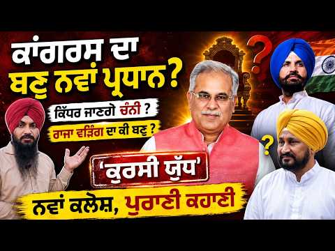 Punjab Congress Power Struggle | Congress ਦਾ ਬਣੂ ਨਵਾਂ ਪ੍ਰਧਾਨ ? ਕਿੱਧਰ ਜਾਣਗੇ Channi?