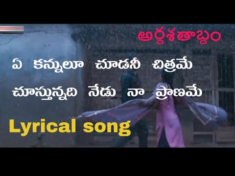 Ye kannulu choodani chitrame song lyrics| Ardhashathabdam song lyrics