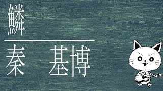 鱗/秦基博  (acoustic  cover)