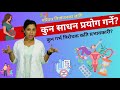 Pariwar Niyojanka Asthai Sadhan Haru K Hun Garbha Nirodhak Ka Sadhan Contraceptives Methods