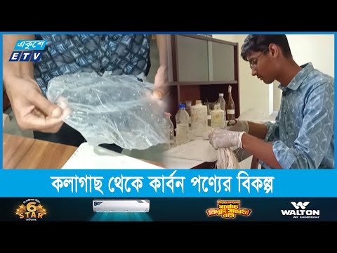 পচনযোগ্য পলিথিন উদ্ভাবন করে সাড়া জাগিয়েছেন কলেজ ছাত্র