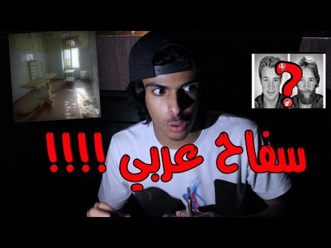 قصة سفاح عربي + اغرب الاختفاءات ! 18+