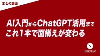 - 初心者からAIを使いこなすまでの5時間フルパッケージ【まとめ動画】