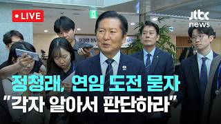 [LIVE] 정청래, 연임 도전 묻자 "각자 알아서 판단하라"...사퇴 요구엔 "잘 들었다" [이슈현장] / JTBC News