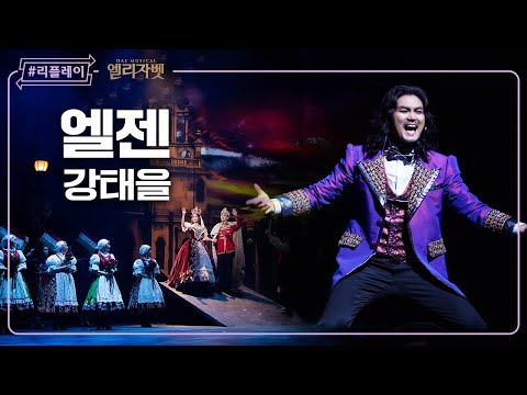 [#리플레이엘리] '영원토록 찬양하리' 엘젠 (ELJEN) - 강태을 & 앙상블