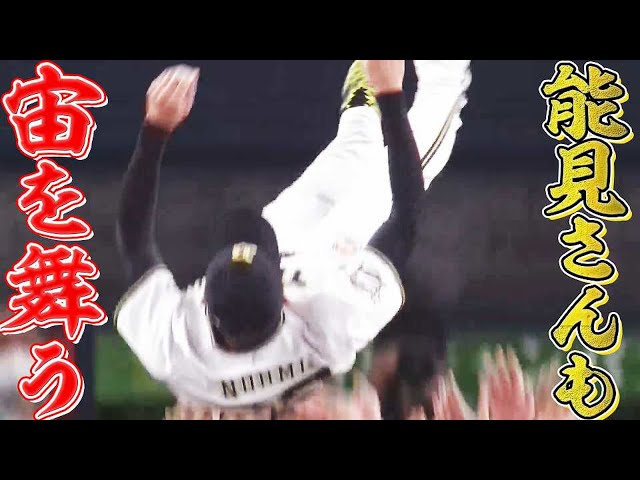 【能見さんも】歓喜の胴上げハイライト【ジョーンズも】