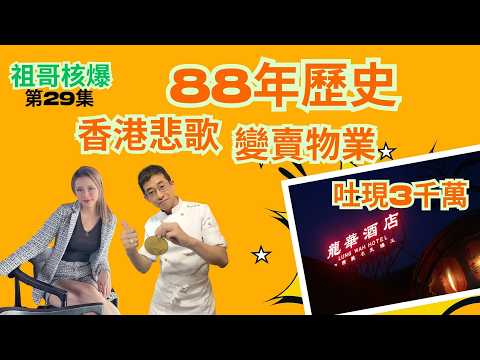 沙田龍華酒店--88年歷史危在旦夕（第29集） / 生意入不敷支 / 老板賣樓套現3000萬 / 香港餐飲業悲歌 / 香港餐飲業一盤死水 / 如何打到香港餐飲業👍👍