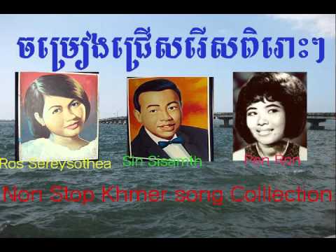 Sin Sisamuth , Ros Sereysothea, Pen Ron- Khmer Song Collection