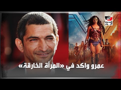 بعد إعلان المشاركة في فيلم «المرأة الخارقة» .. ماذا تعرف عن أفلام عمرو واكد العالمية ؟