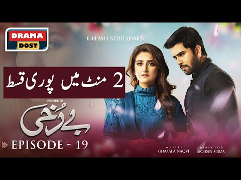 Berukhi Episode 19 -  Full Episode in 2 Minute